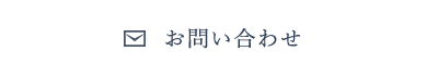 ご予約・お問い合わせ
